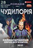 Наукове шоу "Чудилорія"